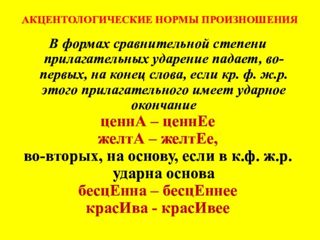 АКЦЕНТОЛОГИЧЕСКИЕ НОРМЫ ПРОИЗНОШЕНИЯ В формах сравнительной степени прилагательных ударение падает, во-первых, на