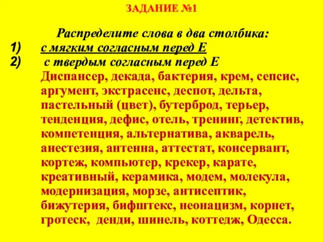 ЗАДАНИЕ №1 Распределите слова в два столбика: с мягким согласным перед Е