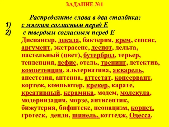 ЗАДАНИЕ №1 Распределите слова в два столбика: с мягким согласным перед Е