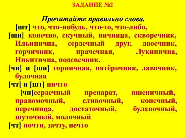 ЗАДАНИЕ №2 Прочитайте правильно слова. [шт] что, что-нибудь, что-то, что-либо, [шн] конечно,