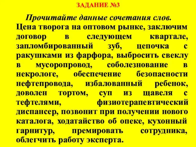 ЗАДАНИЕ №3 Прочитайте данные сочетания слов. Цена творога на оптовом рынке, заключим