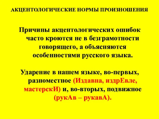 АКЦЕНТОЛОГИЧЕСКИЕ НОРМЫ ПРОИЗНОШЕНИЯ Причины акцентологических ошибок часто кроются не в безграмотности говорящего,