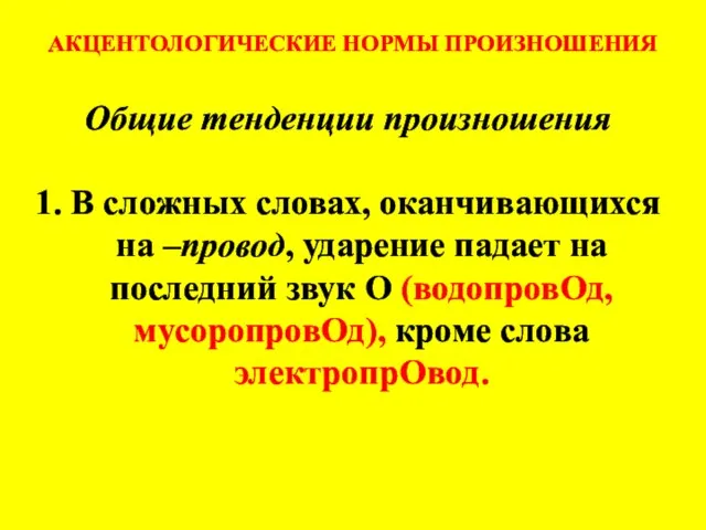 АКЦЕНТОЛОГИЧЕСКИЕ НОРМЫ ПРОИЗНОШЕНИЯ Общие тенденции произношения 1. В сложных словах, оканчивающихся на