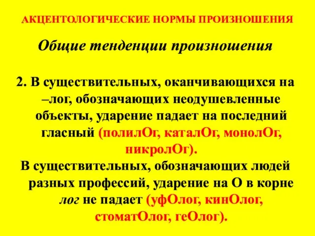 АКЦЕНТОЛОГИЧЕСКИЕ НОРМЫ ПРОИЗНОШЕНИЯ Общие тенденции произношения 2. В существительных, оканчивающихся на –лог,