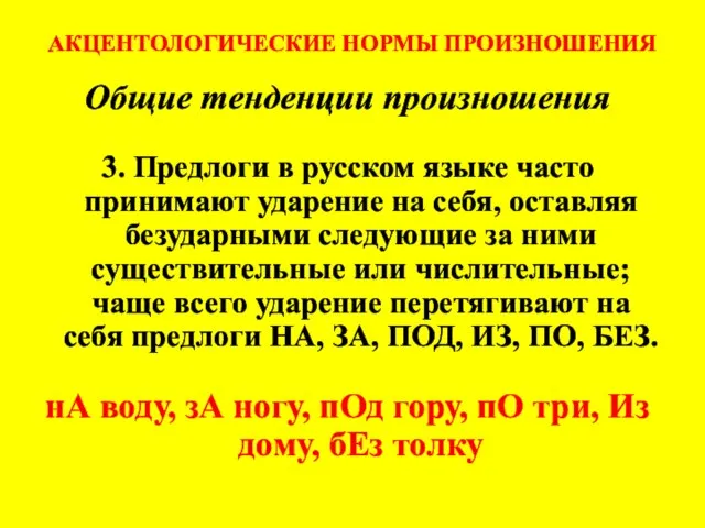 АКЦЕНТОЛОГИЧЕСКИЕ НОРМЫ ПРОИЗНОШЕНИЯ Общие тенденции произношения 3. Предлоги в русском языке часто