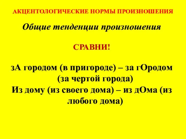 АКЦЕНТОЛОГИЧЕСКИЕ НОРМЫ ПРОИЗНОШЕНИЯ Общие тенденции произношения СРАВНИ! зА городом (в пригороде) –