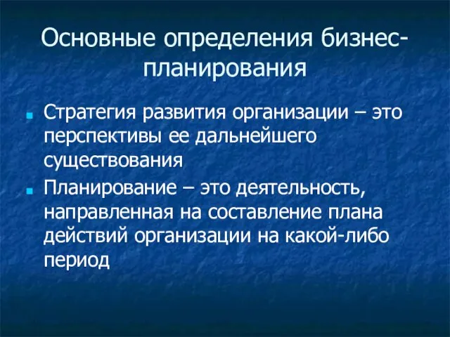 Основные определения бизнес-планирования Стратегия развития организации – это перспективы ее дальнейшего существования