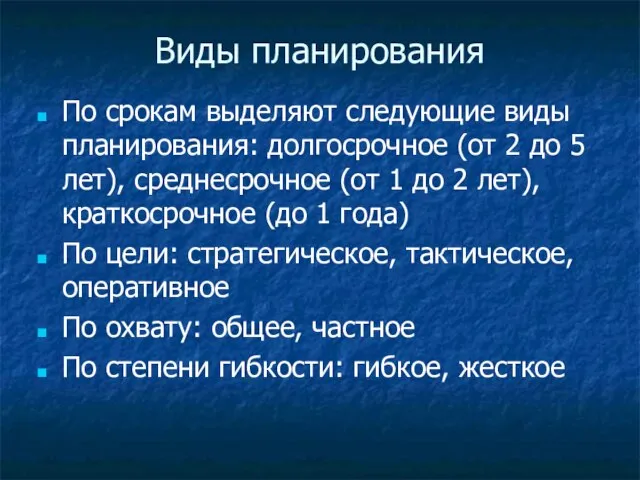 Виды планирования По срокам выделяют следующие виды планирования: долгосрочное (от 2 до