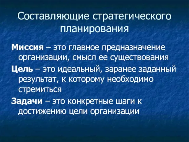 Составляющие стратегического планирования Миссия – это главное предназначение организации, смысл ее существования