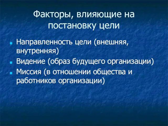 Факторы, влияющие на постановку цели Направленность цели (внешняя, внутренняя) Видение (образ будущего