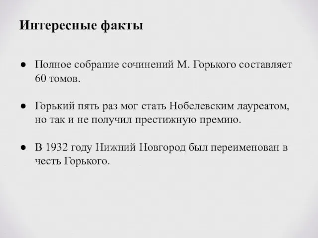 Интересные факты Полное собрание сочинений М. Горького составляет 60 томов. Горький пять