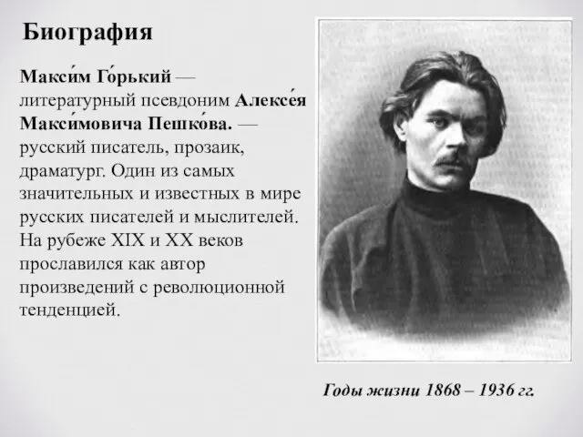 Макси́м Го́рький — литературный псевдоним Алексе́я Макси́мовича Пешко́ва. — русский писатель, прозаик,