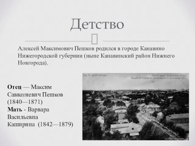 Алексей Максимович Пешков родился в городе Канавино Нижегородской губернии (ныне Канавинский район