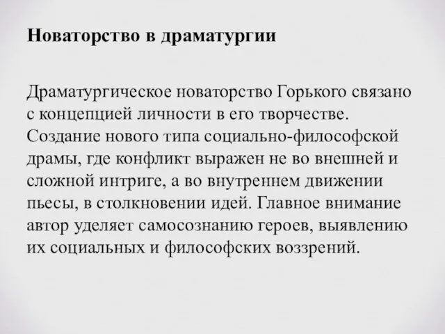 Новаторство в драматургии Драматургическое новаторство Горького связано с концепцией личности в его