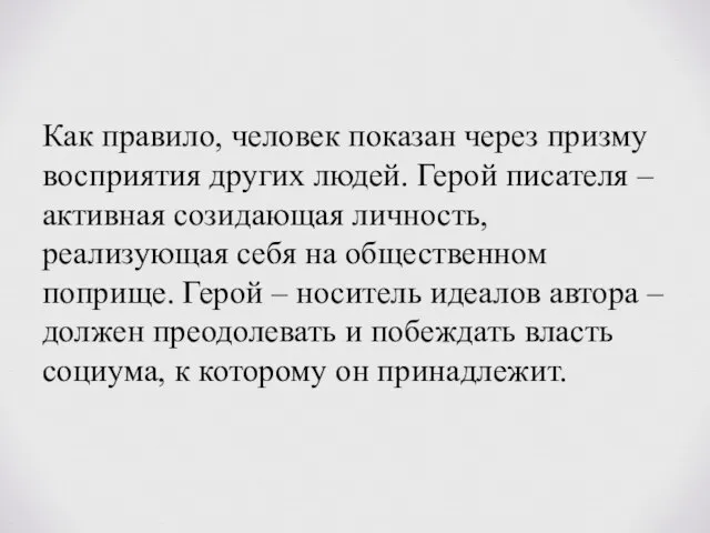 Как правило, человек показан через призму восприятия других людей. Герой писателя –