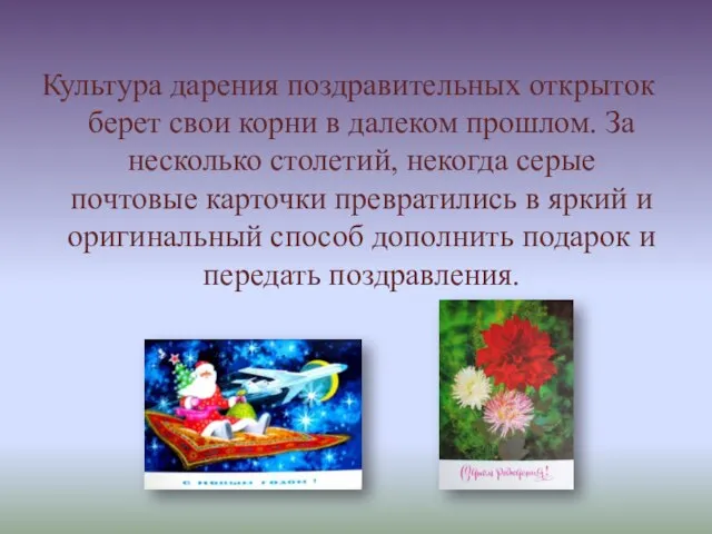 Культура дарения поздравительных открыток берет свои корни в далеком прошлом. За несколько