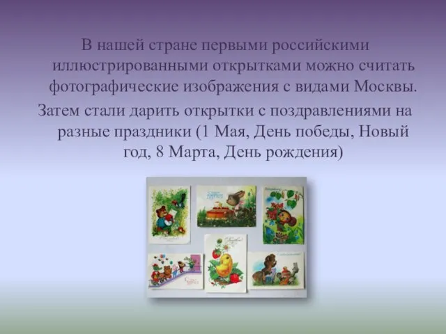 В нашей стране первыми российскими иллюстрированными открытками можно считать фотографические изображения с