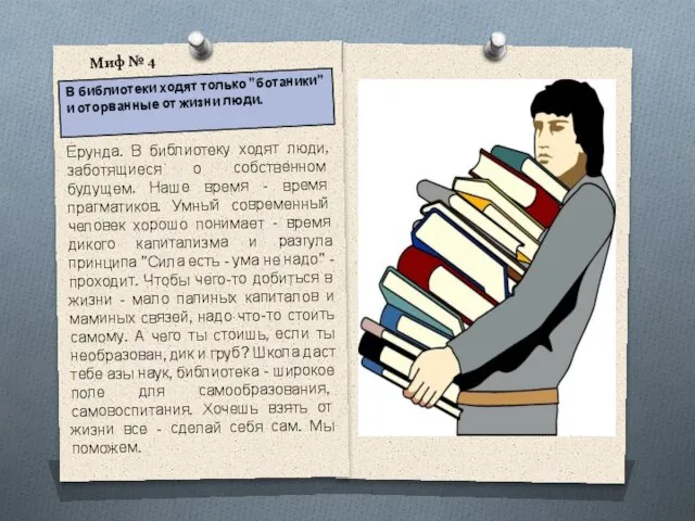 Ерунда. В библиотеку ходят люди, заботящиеся о собственном будущем. Наше время -