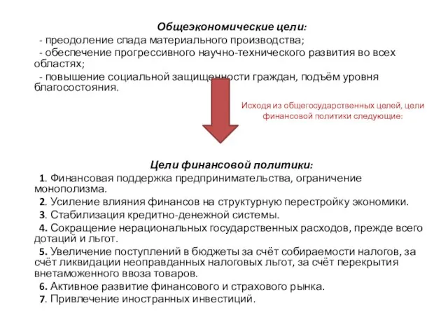 Общеэкономические цели: - преодоление спада материального производства; - обеспечение прогрессивного научно-технического развития