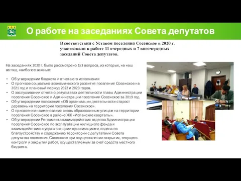 О работе на заседаниях Совета депутатов В соответствии с Уставом поселения Сосенское