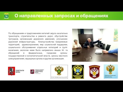 О направленных запросах и обращениях По обращениям и предложениям жителей округа касательно