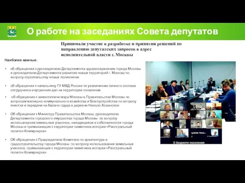 О работе на заседаниях Совета депутатов Принимали участие в разработке и принятии