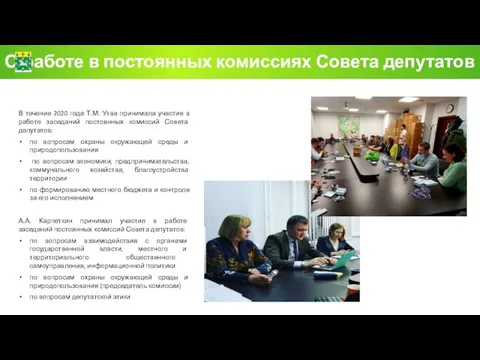 О работе в постоянных комиссиях Совета депутатов В течение 2020 года Т.М.