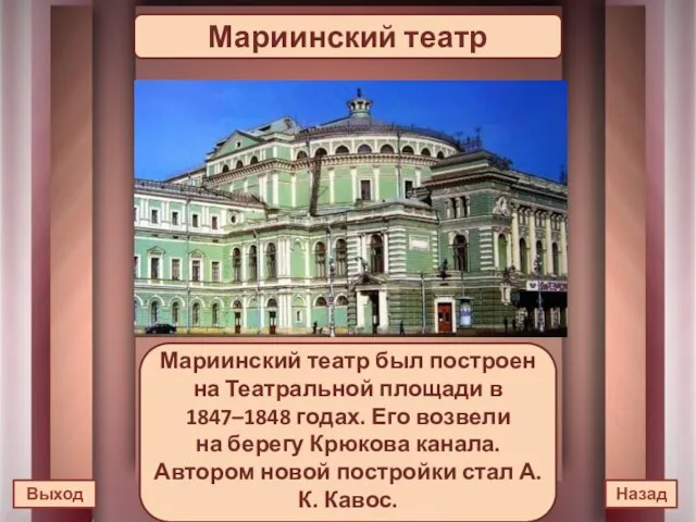 Мариинский театр Мариинский театр был построен на Театральной площади в 1847–1848 годах.