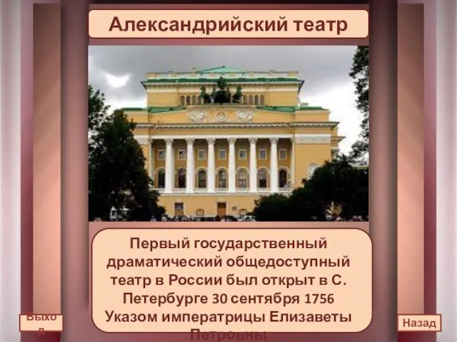 Александрийский театр Первый государственный драматический общедоступный театр в России был открыт в