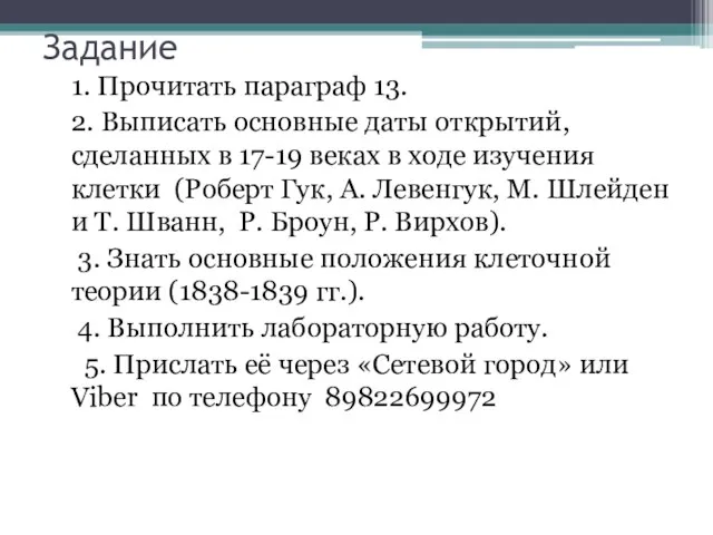 Задание 1. Прочитать параграф 13. 2. Выписать основные даты открытий, сделанных в