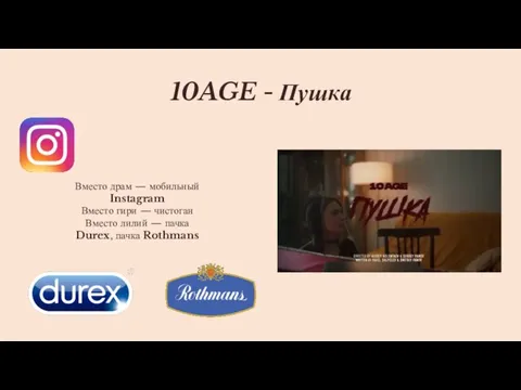 10AGE - Пушка Вместо драм — мобильный Instagram Вместо гири — чистоган