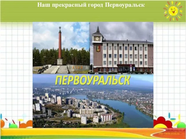 Наш прекрасный город Первоуральск