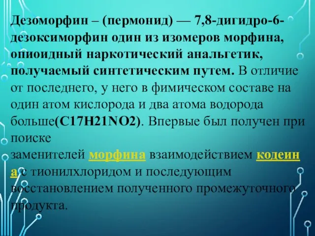 Дезоморфин – (пермонид) — 7,8-дигидро-6-дезоксиморфин один из изомеров морфина, опиоидный наркотический анальгетик,