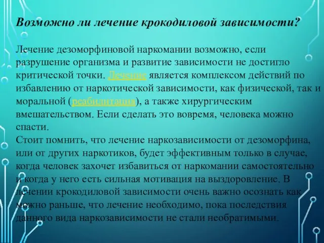 Возможно ли лечение крокодиловой зависимости? Лечение дезоморфиновой наркомании возможно, если разрушение организма