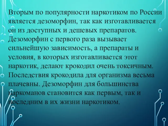 Вторым по популярности наркотиком по России является дезоморфин, так как изготавливается он