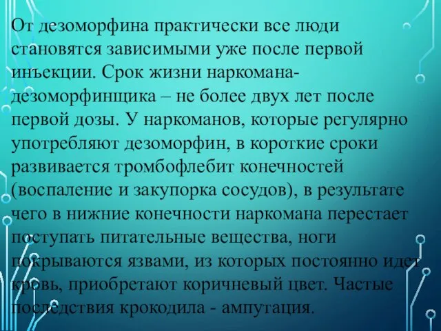 От дезоморфина практически все люди становятся зависимыми уже после первой инъекции. Срок