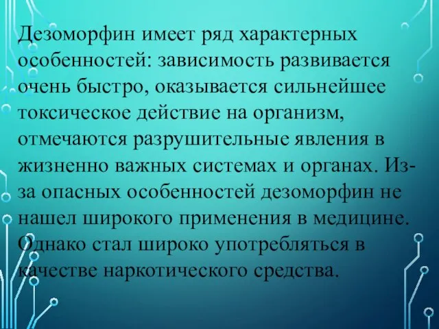 Дезоморфин имеет ряд характерных особенностей: зависимость развивается очень быстро, оказывается сильнейшее токсическое