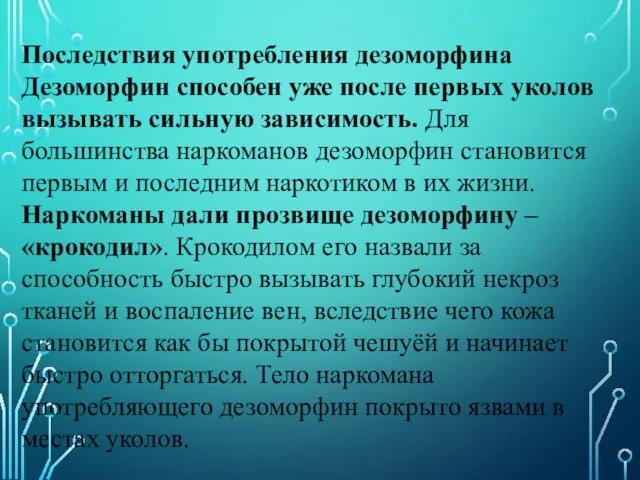 Последствия употребления дезоморфина Дезоморфин способен уже после первых уколов вызывать сильную зависимость.