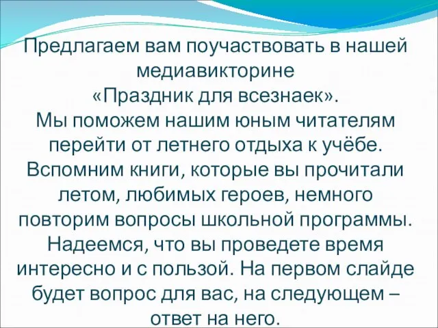 Предлагаем вам поучаствовать в нашей медиавикторине «Праздник для всезнаек». Мы поможем нашим