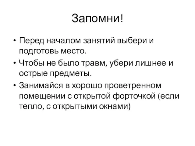 Запомни! Перед началом занятий выбери и подготовь место. Чтобы не было травм,