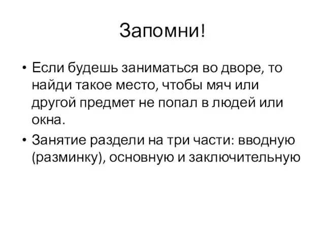 Запомни! Если будешь заниматься во дворе, то найди такое место, чтобы мяч