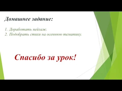 Домашнее задание: 1. Доработать пейзаж. 2. Подобрать стихи на осеннюю тематику. Спасибо за урок!