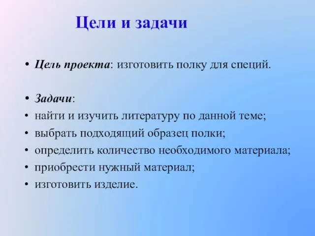 Цель проекта: изготовить полку для специй. Задачи: найти и изучить литературу по