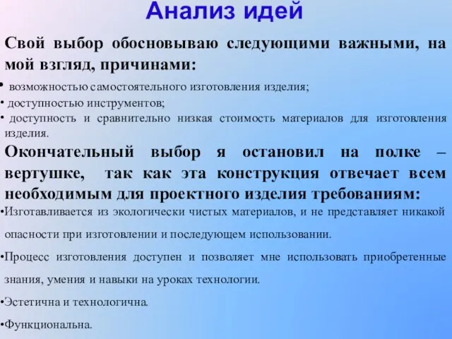 Анализ идей Свой выбор обосновываю следующими важными, на мой взгляд, причинами: возможностью