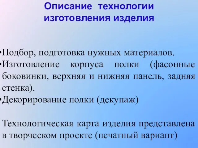 Описание технологии изготовления изделия Подбор, подготовка нужных материалов. Изготовление корпуса полки (фасонные