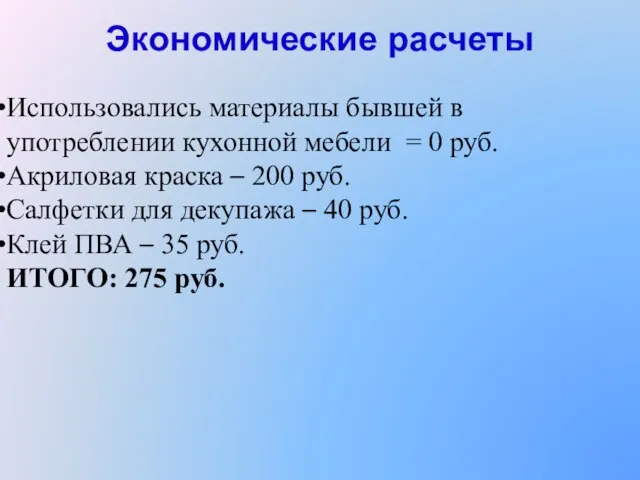 Экономические расчеты Использовались материалы бывшей в употреблении кухонной мебели = 0 руб.