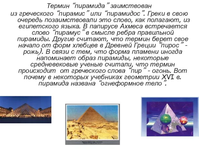 Термин “пирамида” заимствован из греческого “пирамис” или “пирамидос”. Греки в свою очередь