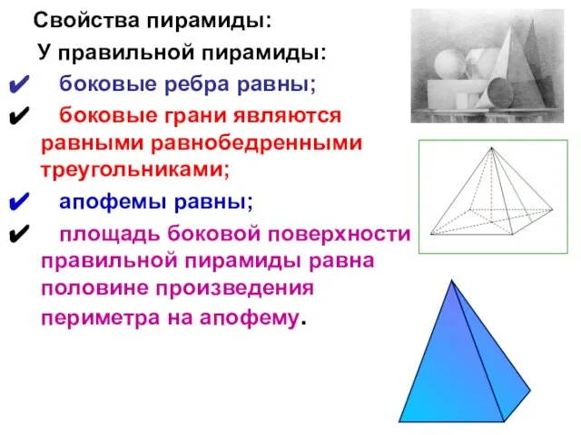 Свойства пирамиды: У правильной пирамиды: боковые ребра равны; боковые грани являются равными