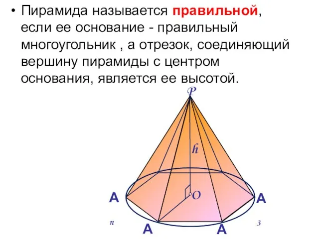 Пирамида называется правильной, если ее основание - правильный многоугольник , а отрезок,