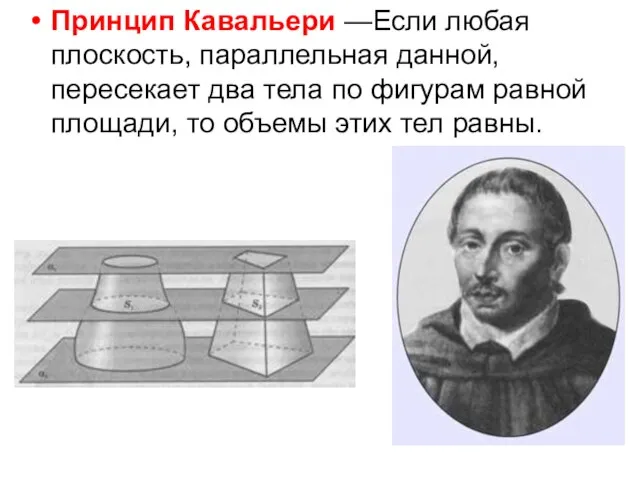 Принцип Кавальери —Если любая плоскость, параллельная данной, пересекает два тела по фигурам